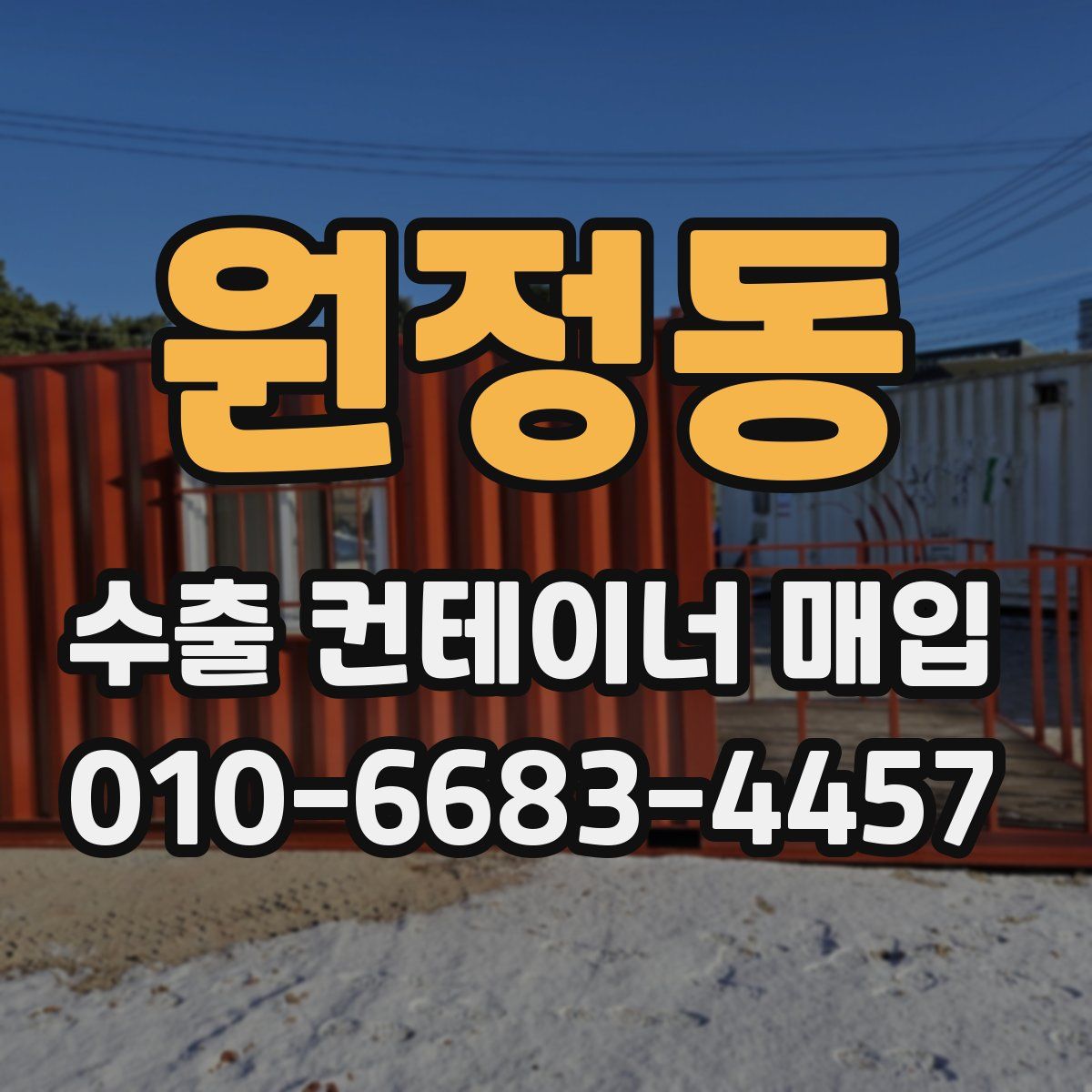 원정동 수출 컨테이너 매입