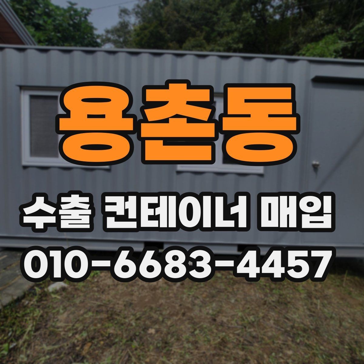 용촌동 수출 컨테이너 매입 상담 전 알아두면 좋은 정보