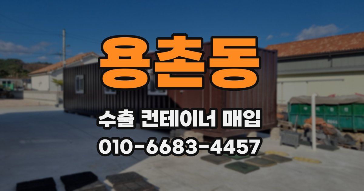 용촌동 수출 컨테이너 매입