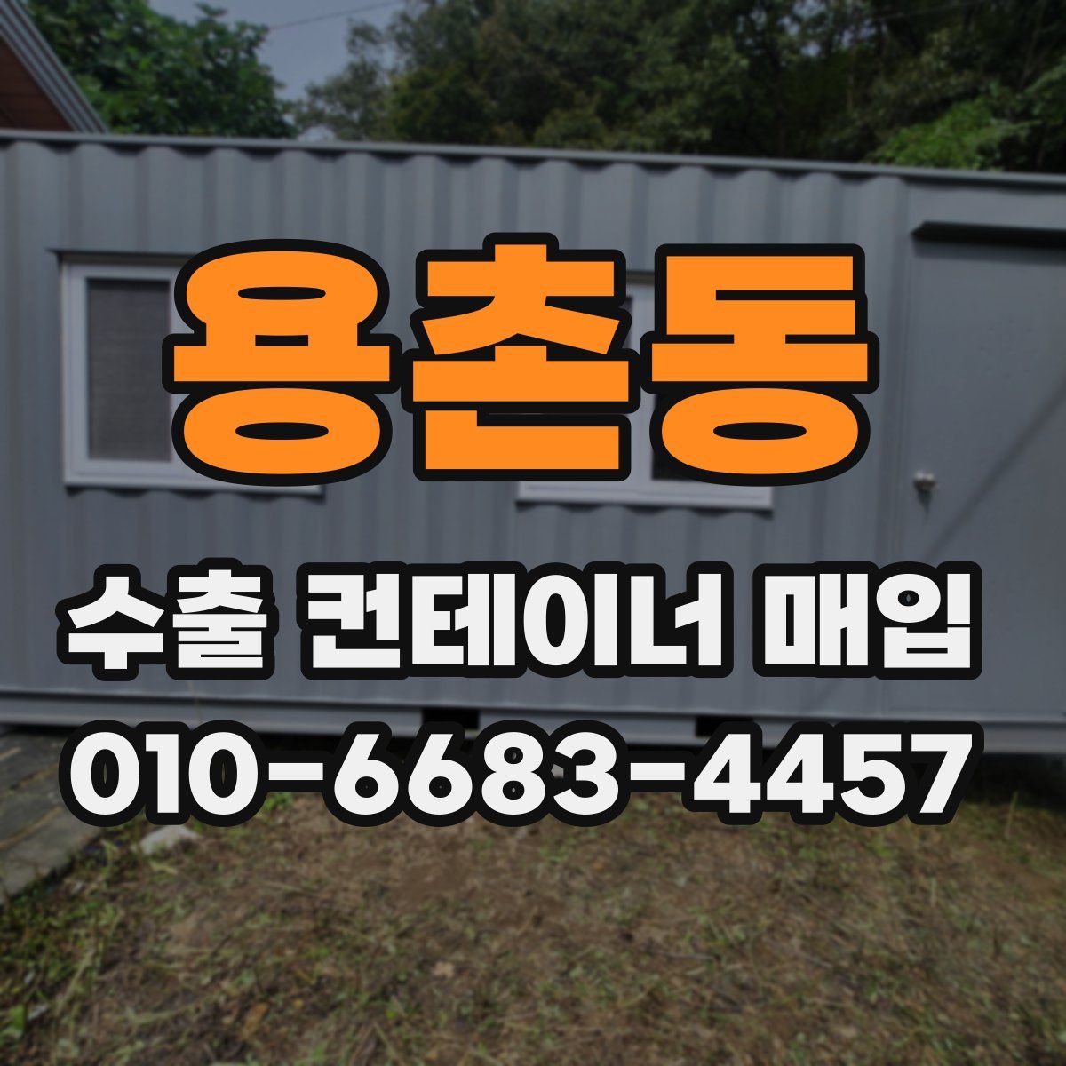 용촌동 수출 컨테이너 매입