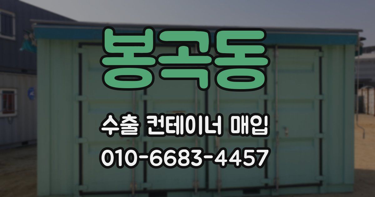 봉곡동 수출 컨테이너 매입