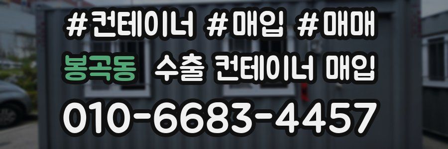봉곡동 수출 컨테이너 매입