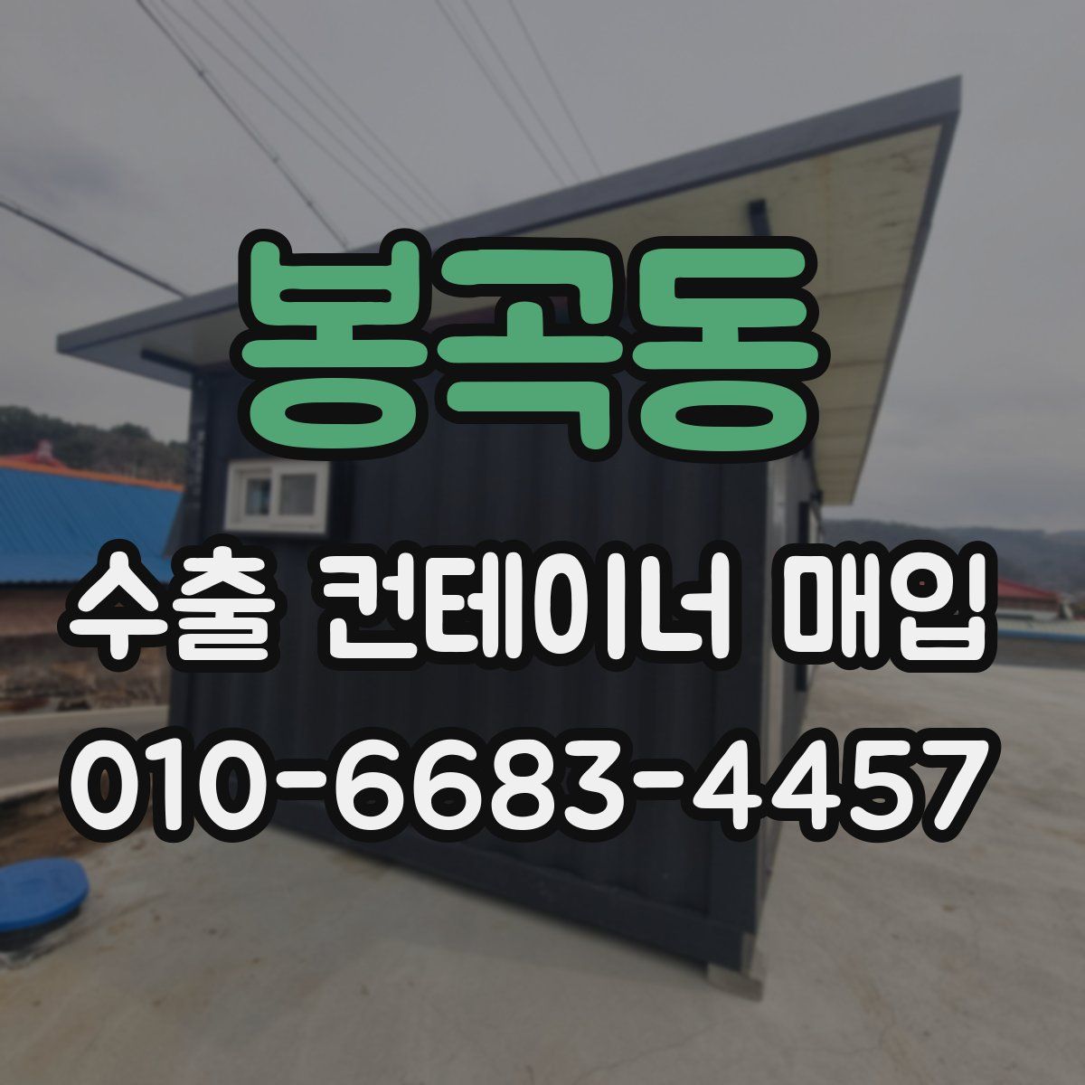 봉곡동 수출 컨테이너 매입