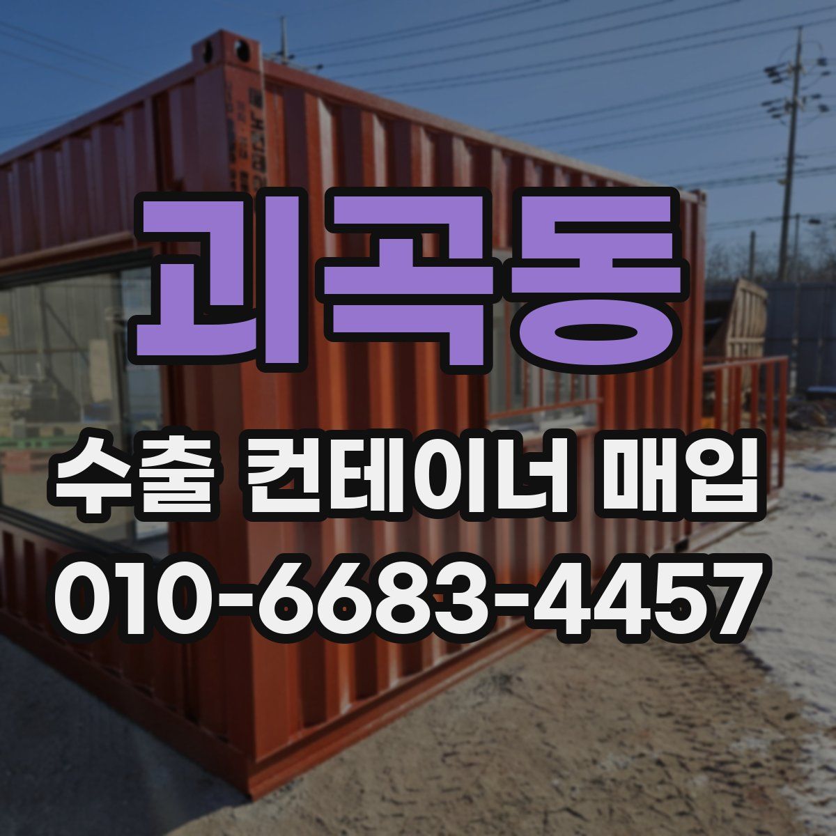 괴곡동 수출 컨테이너 매입