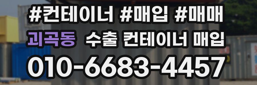 괴곡동 수출 컨테이너 매입