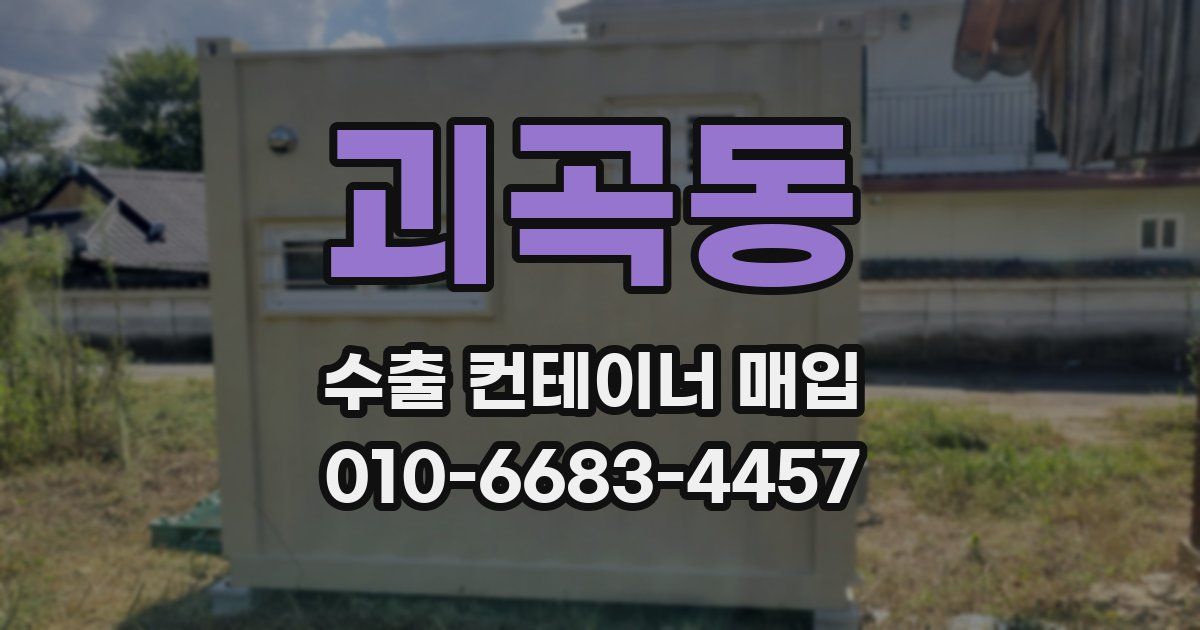 괴곡동 수출 컨테이너 매입