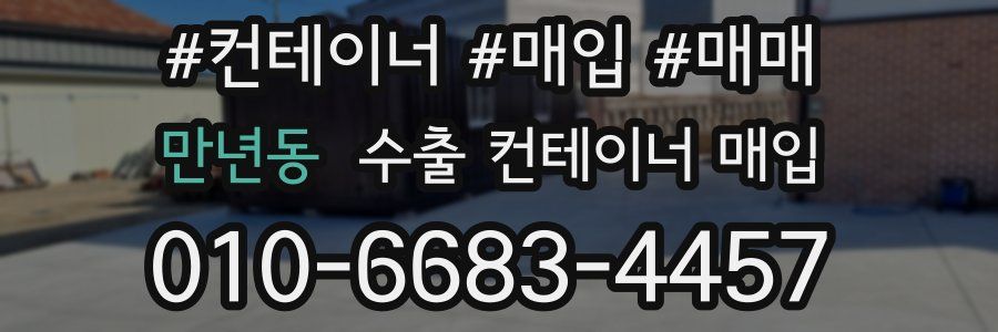 만년동 수출 컨테이너 매입