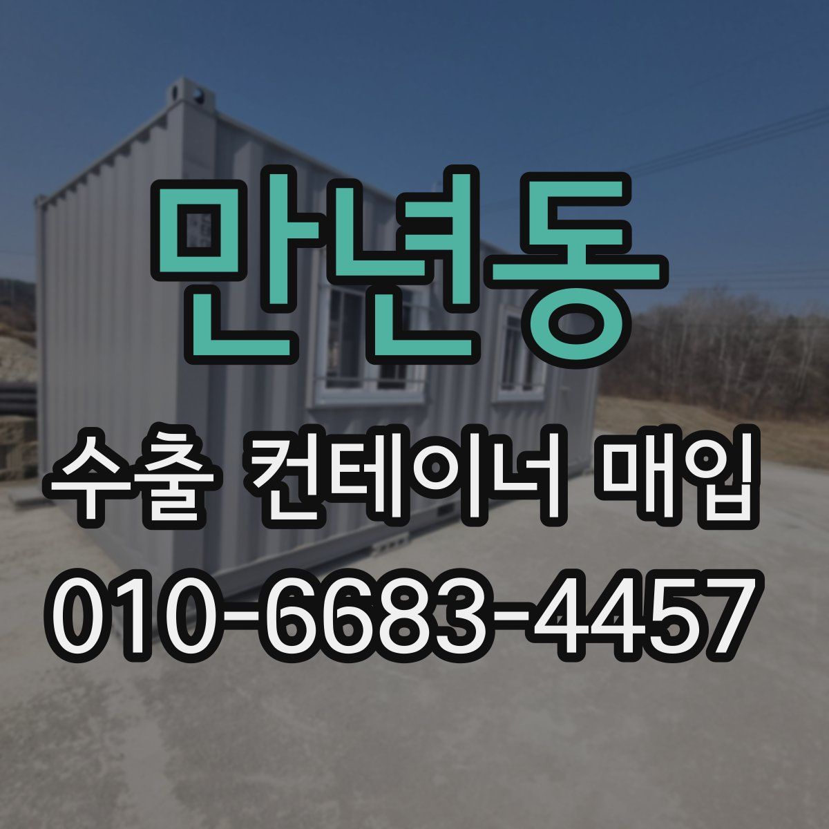 만년동 수출 컨테이너 매입