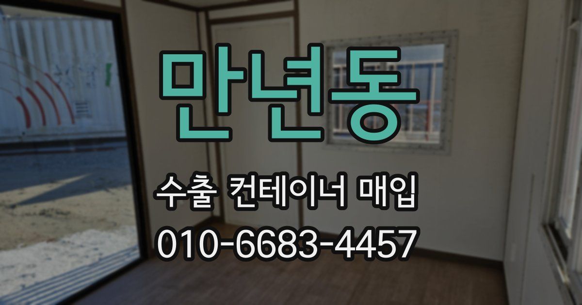 만년동 수출 컨테이너 매입