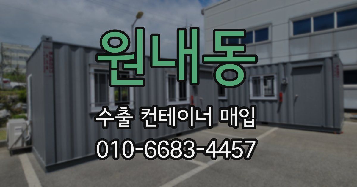 원내동 수출 컨테이너 매입