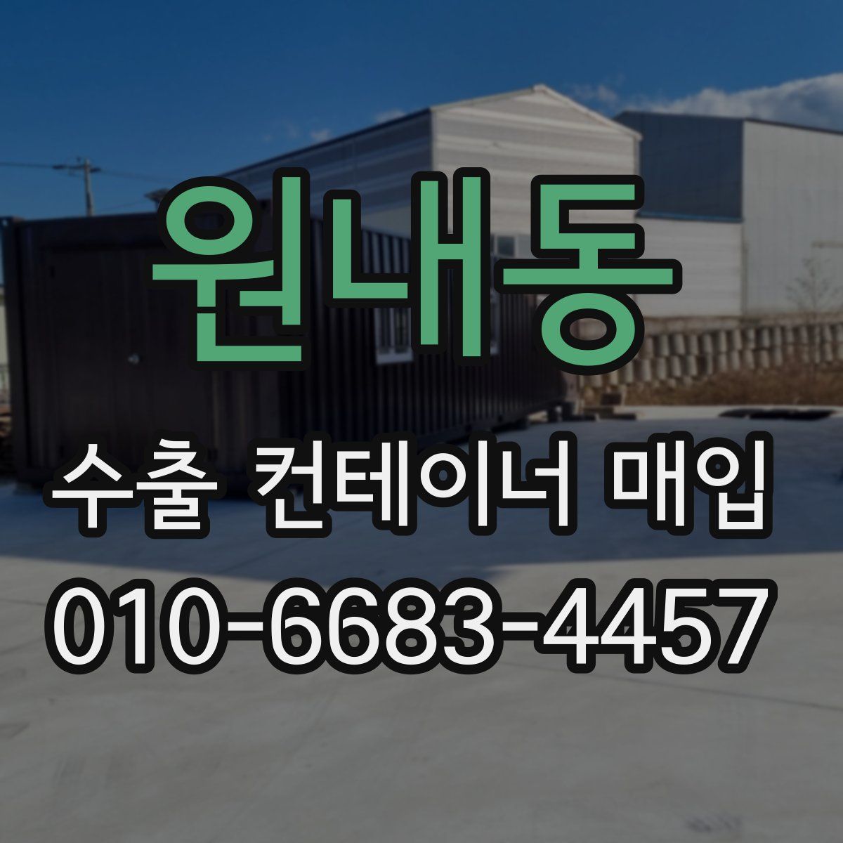 원내동 수출 컨테이너 매입