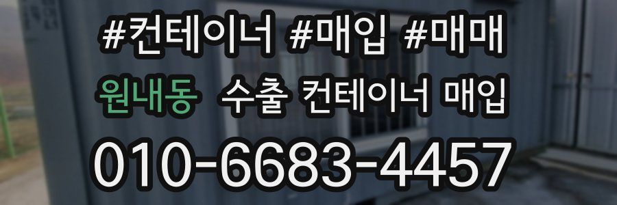 원내동 수출 컨테이너 매입