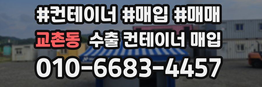 교촌동 수출 컨테이너 매입