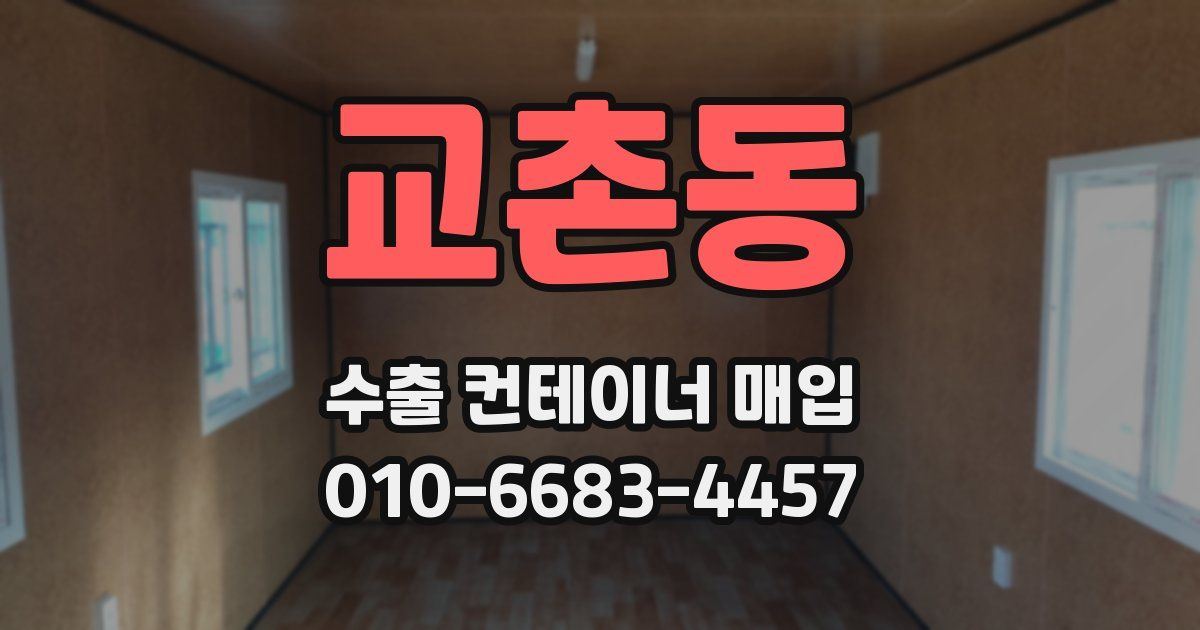 교촌동 수출 컨테이너 매입