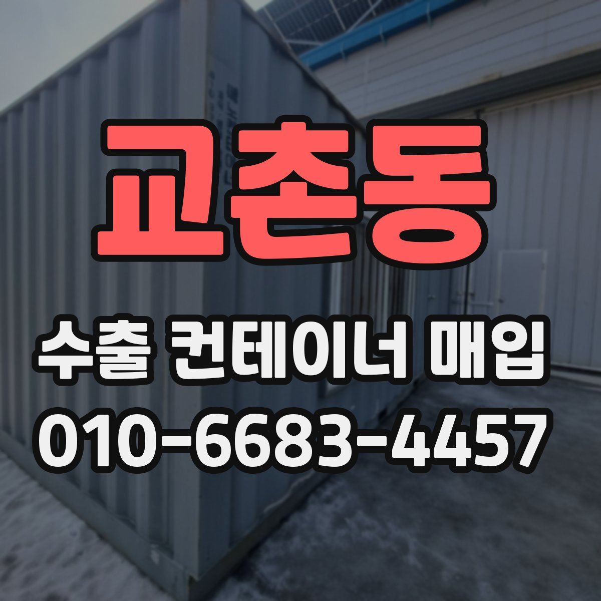교촌동 수출 컨테이너 매입