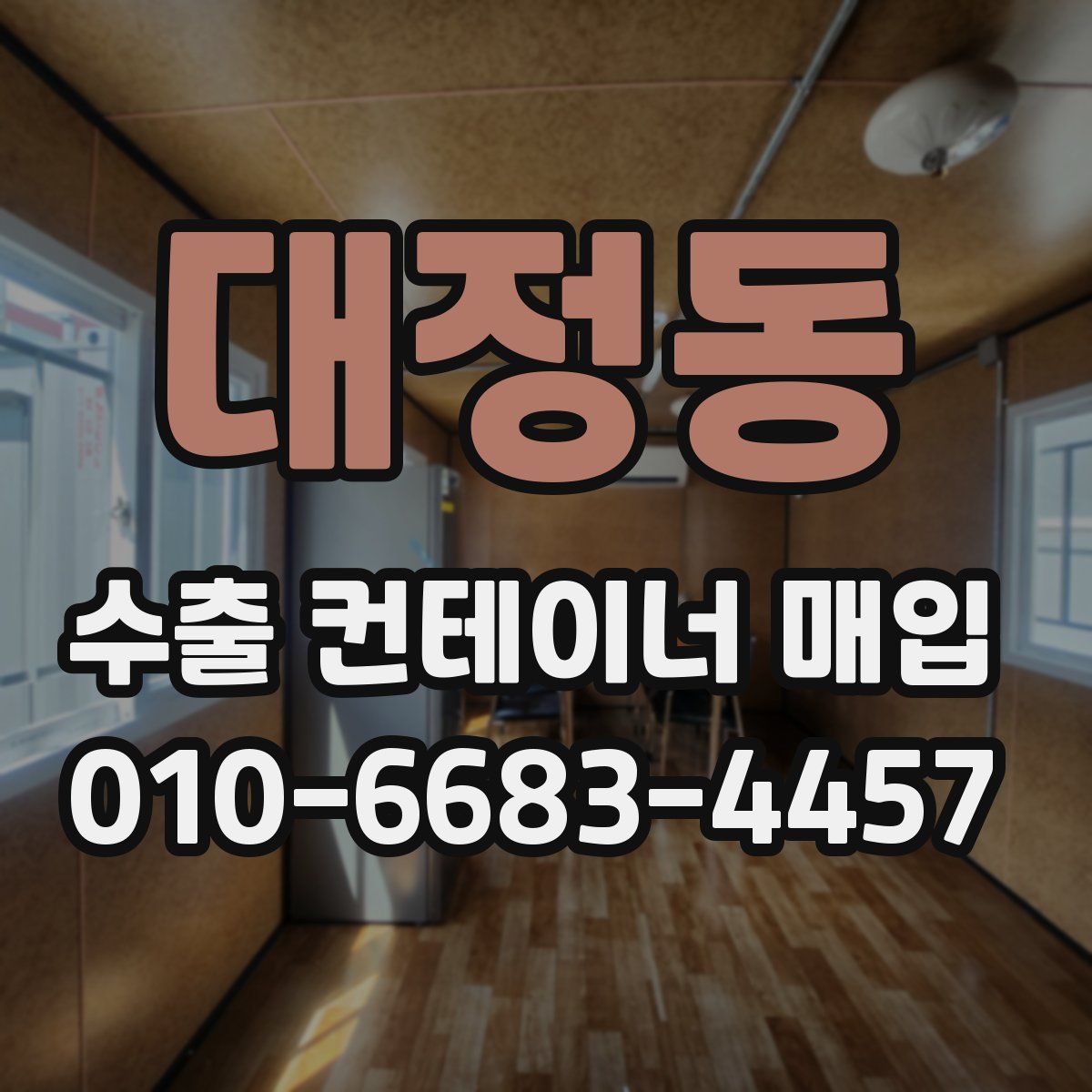 대정동 수출 컨테이너 매입