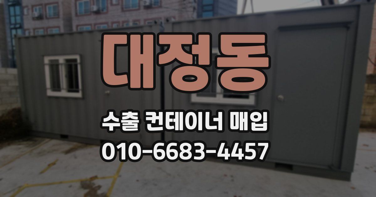 대정동 수출 컨테이너 매입