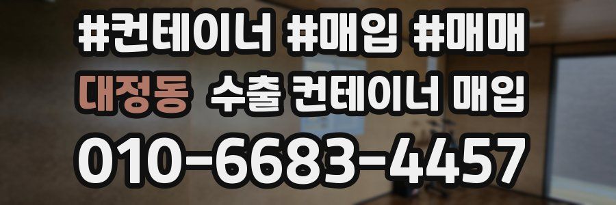 대정동 수출 컨테이너 매입