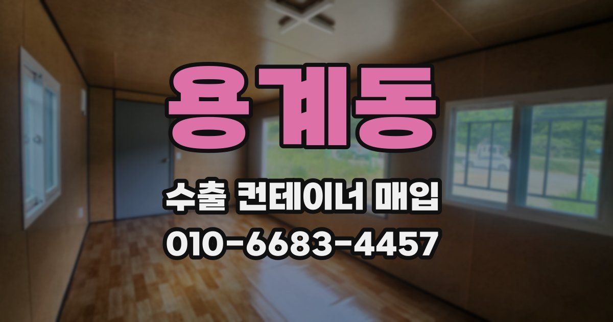 용계동 수출 컨테이너 매입