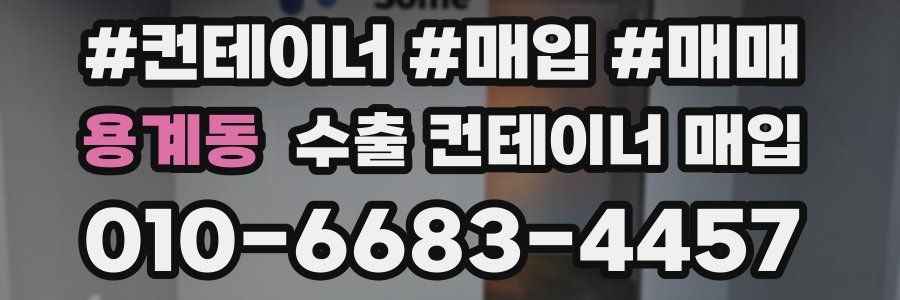 용계동 수출 컨테이너 매입