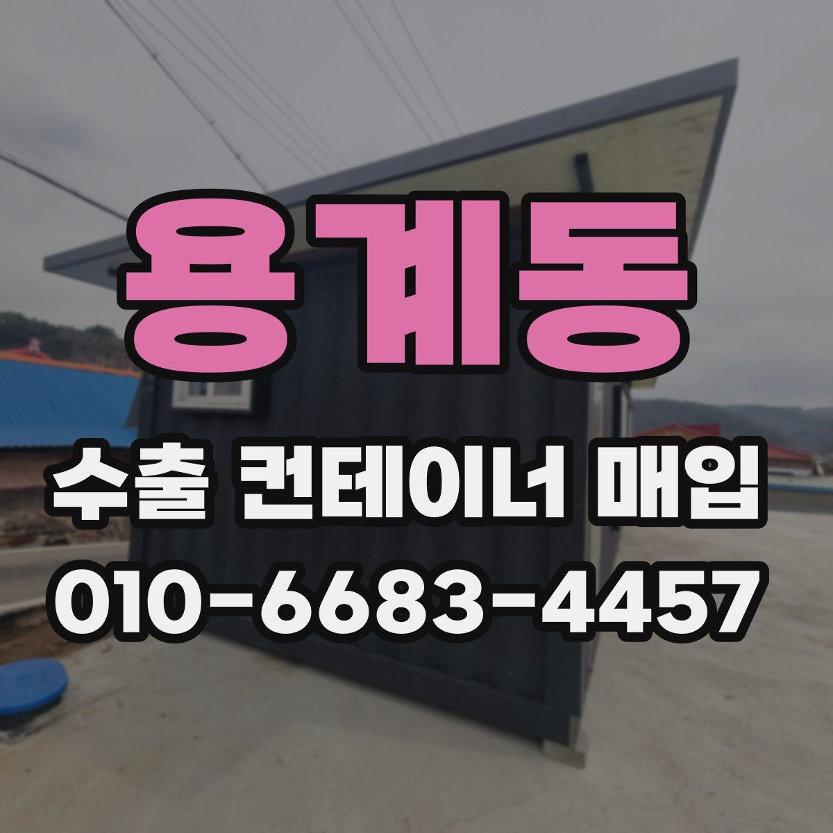 용계동 수출 컨테이너 매입