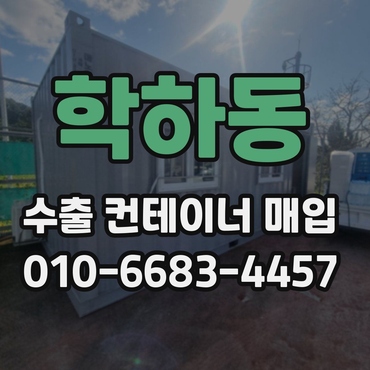 학하동 수출 컨테이너 매입