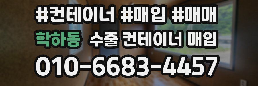 학하동 수출 컨테이너 매입
