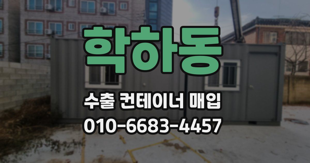 학하동 수출 컨테이너 매입