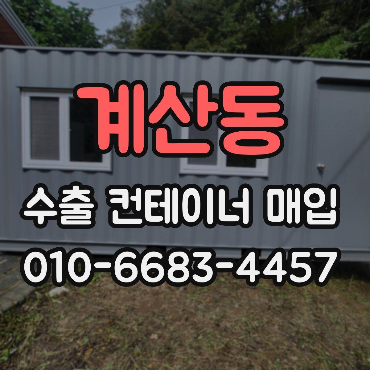 계산동 수출 컨테이너 매입 현장에서 확인할 사항