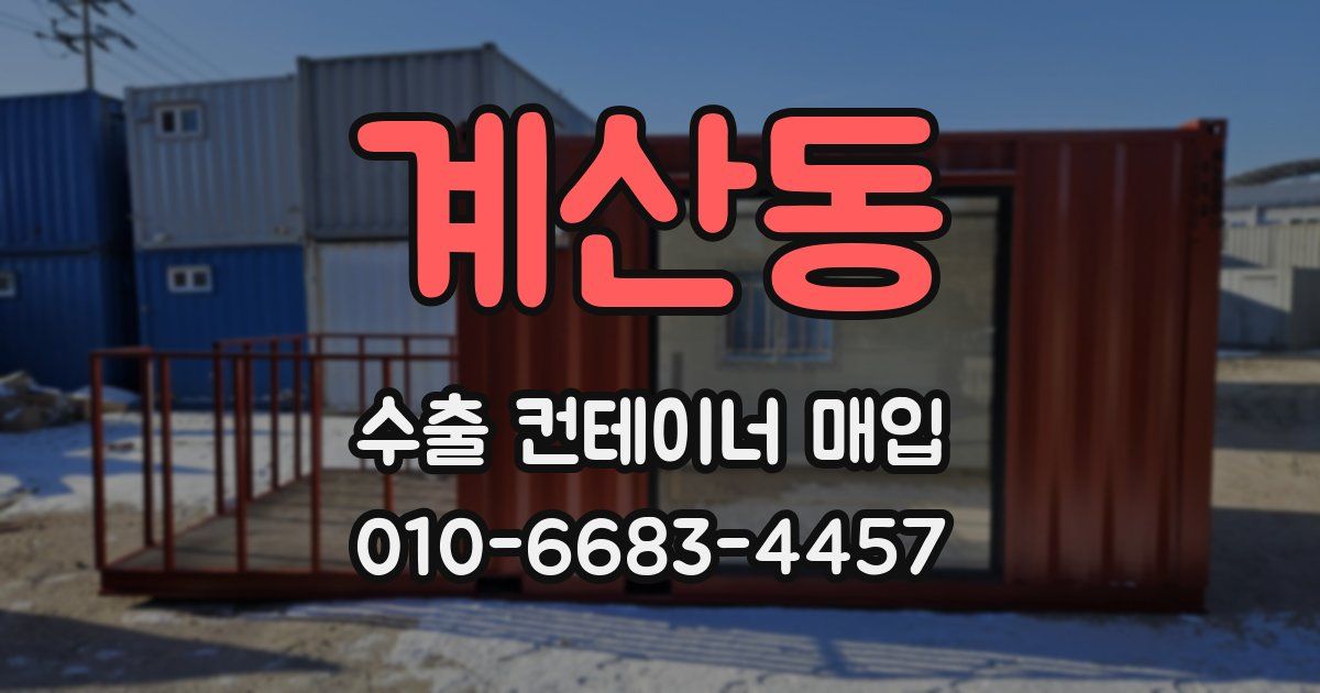계산동 수출 컨테이너 매입