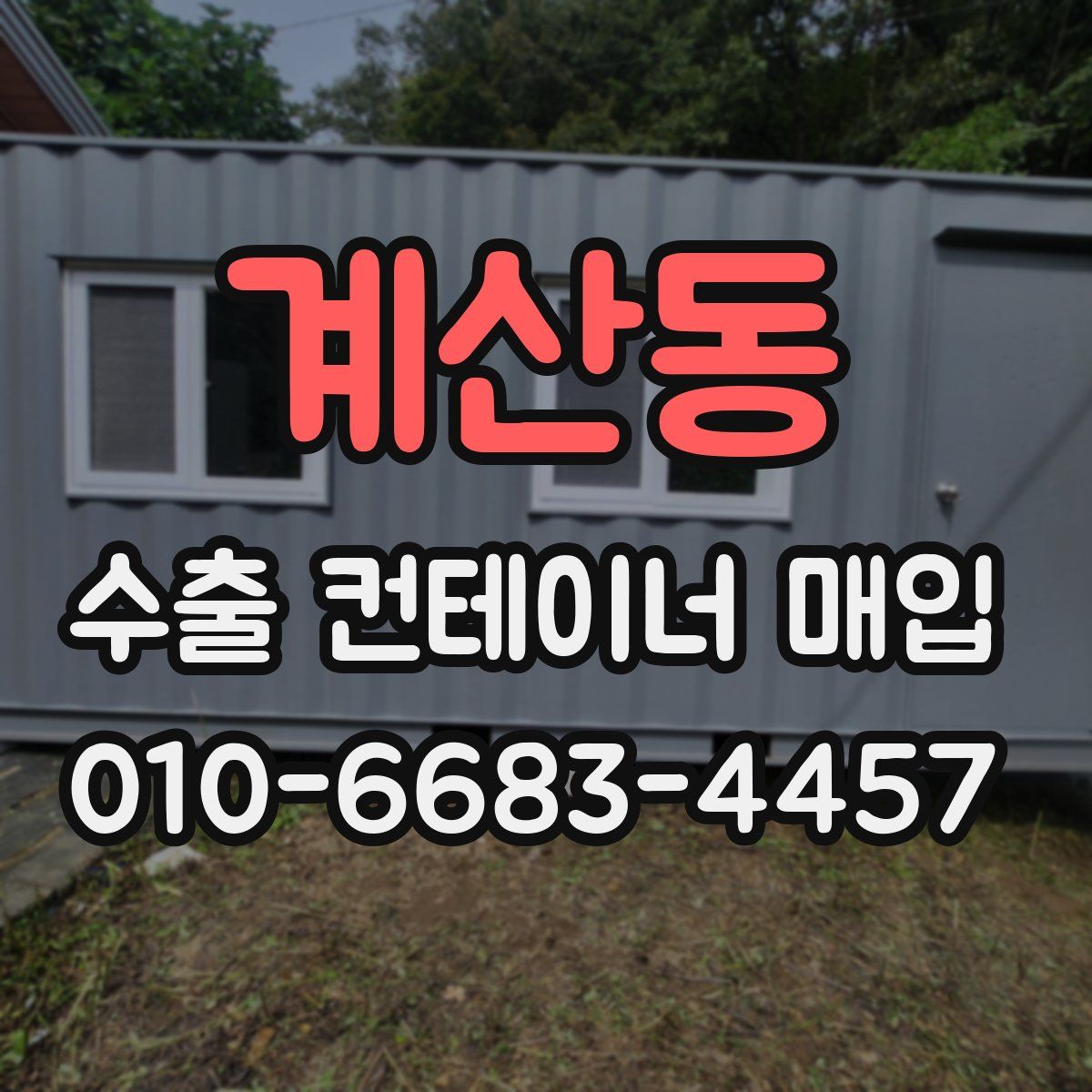 계산동 수출 컨테이너 매입