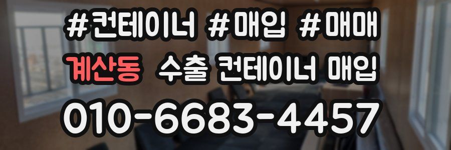 계산동 수출 컨테이너 매입