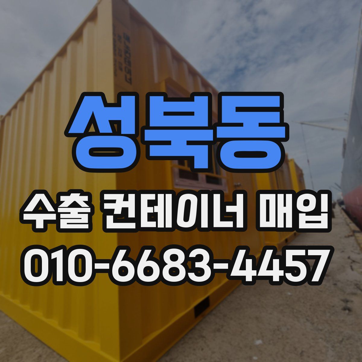 성북동 수출 컨테이너 매입