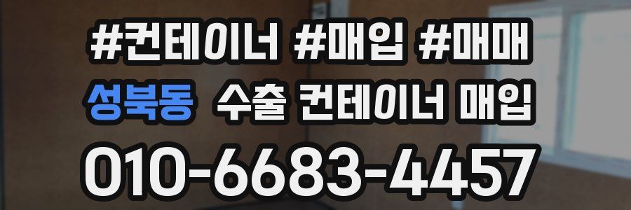 성북동 수출 컨테이너 매입