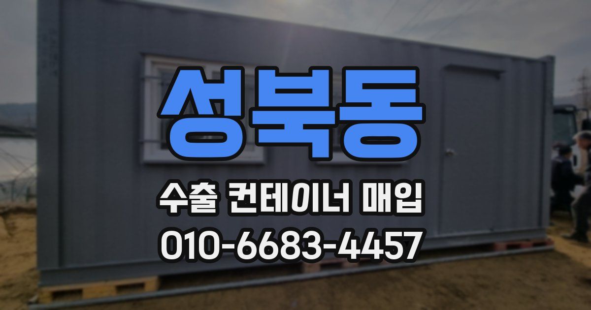 성북동 수출 컨테이너 매입