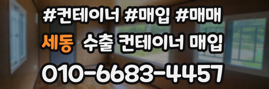 세동 수출 컨테이너 매입
