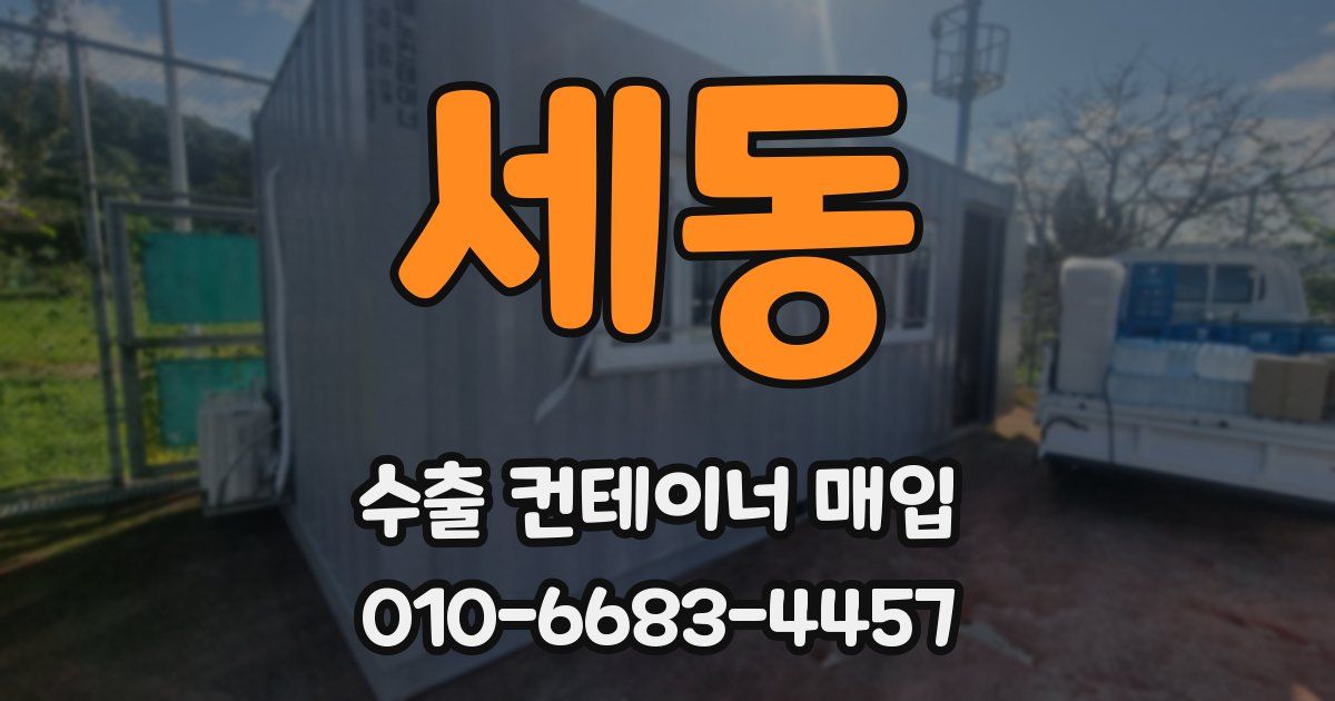 세동 수출 컨테이너 매입