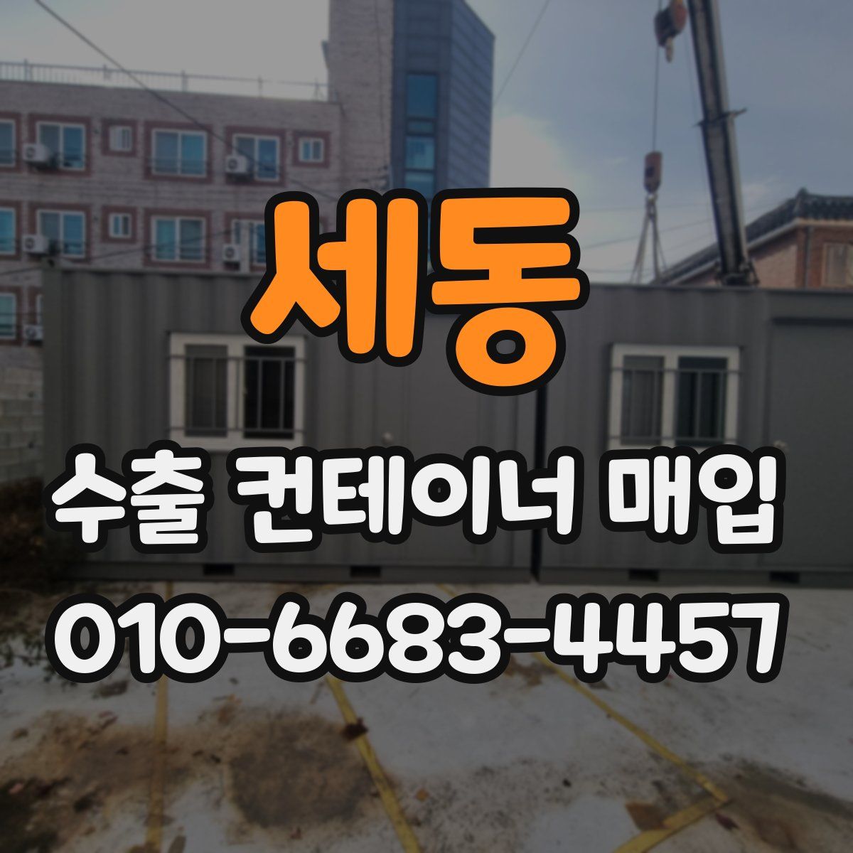 세동 수출 컨테이너 매입