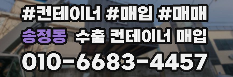 송정동 수출 컨테이너 매입