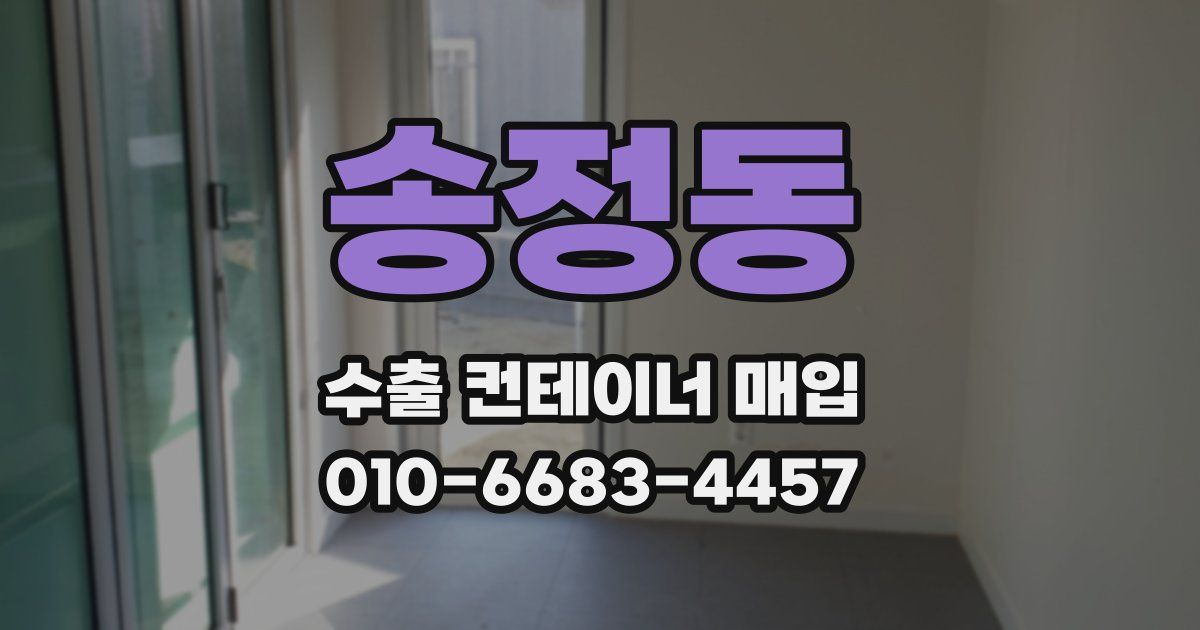 송정동 수출 컨테이너 매입
