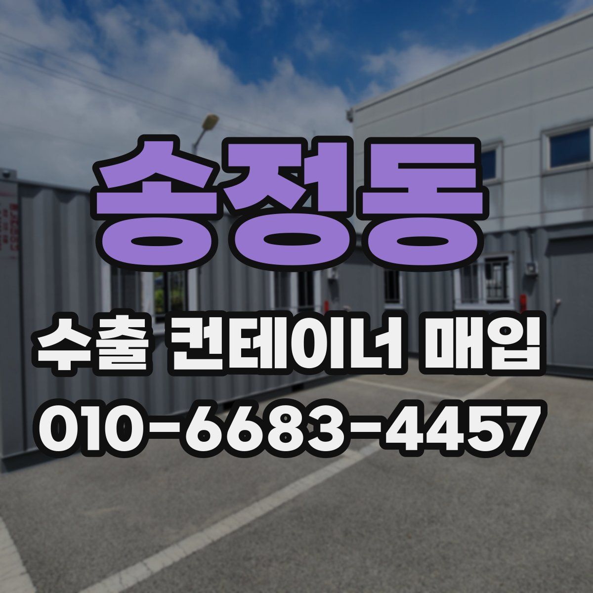 송정동 수출 컨테이너 매입