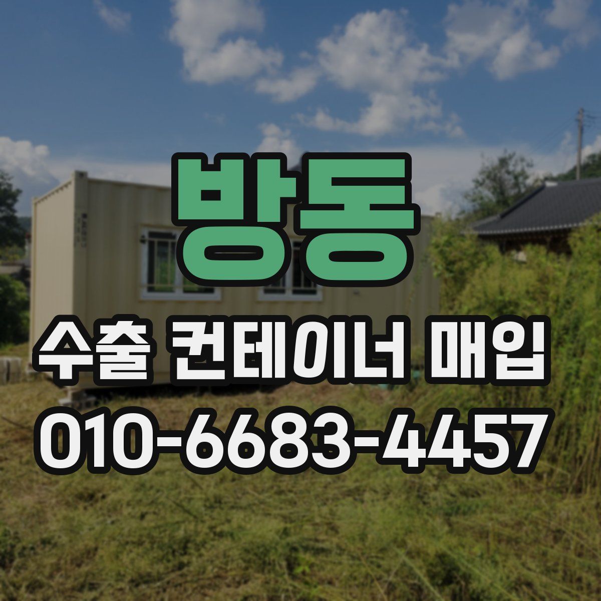 방동 수출 컨테이너 매입