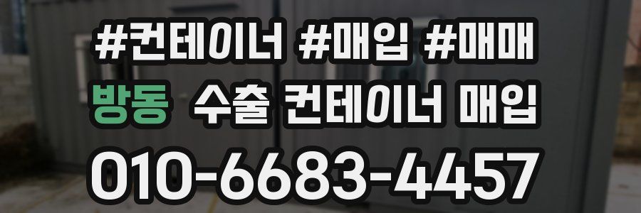 방동 수출 컨테이너 매입