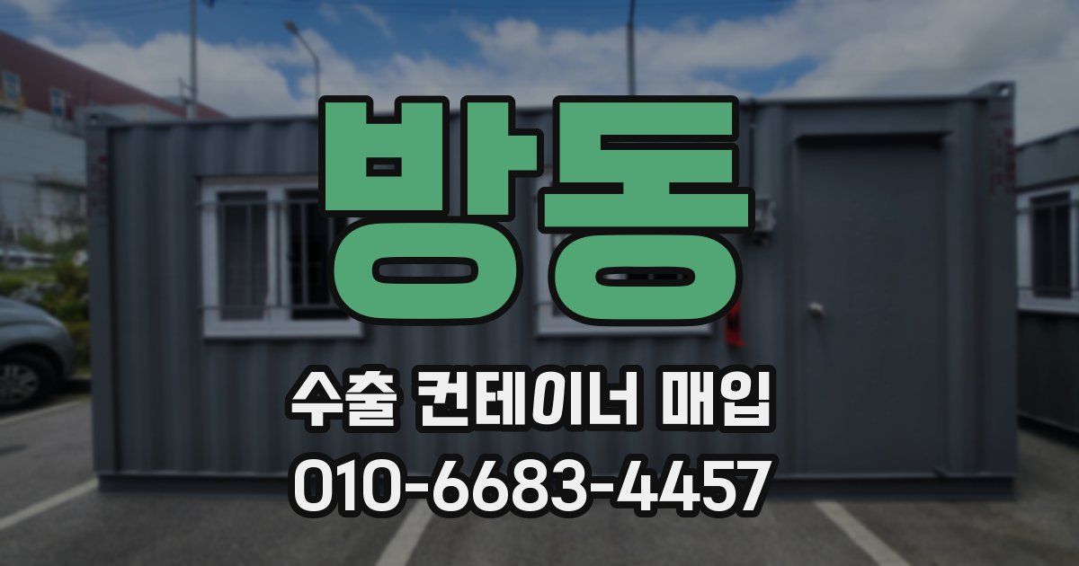 방동 수출 컨테이너 매입