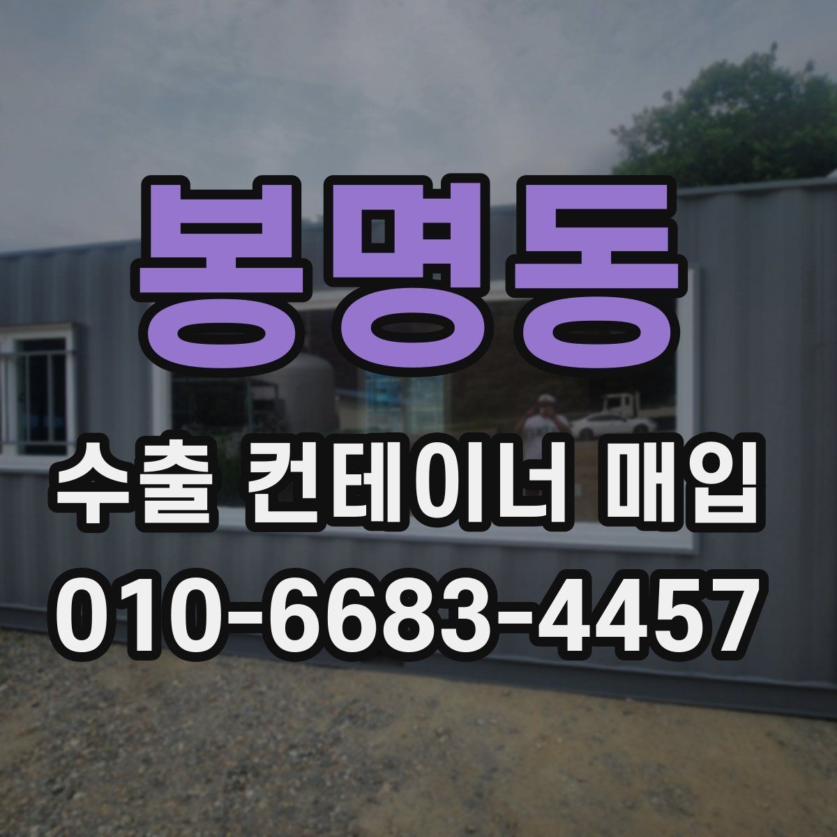 봉명동 수출 컨테이너 매입 비교할 때 보는 항목