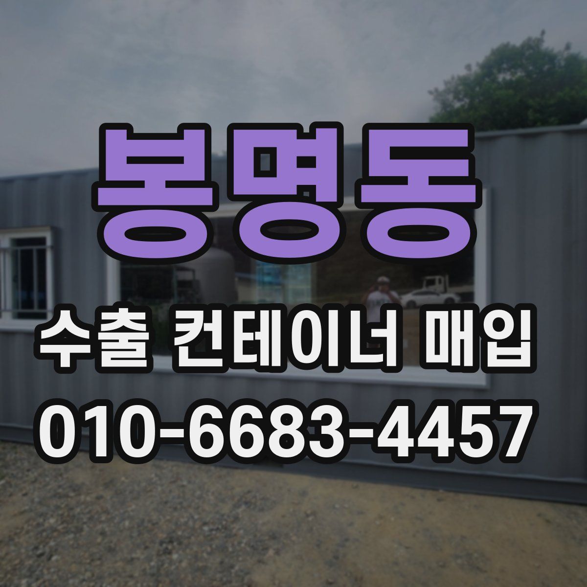 봉명동 수출 컨테이너 매입