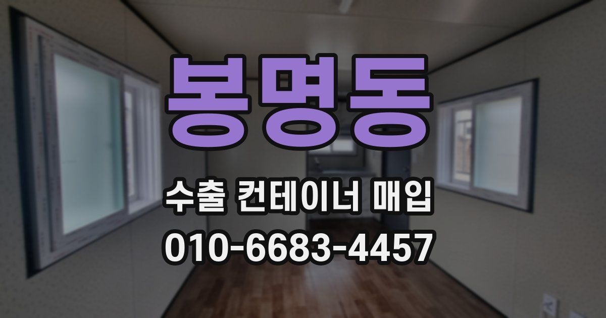 봉명동 수출 컨테이너 매입
