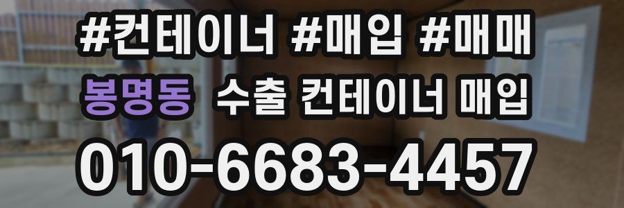 봉명동 수출 컨테이너 매입