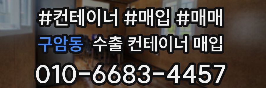 구암동 수출 컨테이너 매입
