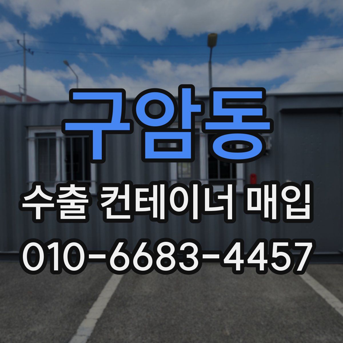 구암동 수출 컨테이너 매입